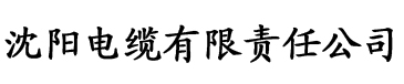 撸站电缆厂logo